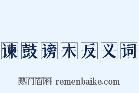 谏鼓谤木反义词是什么意思的图片